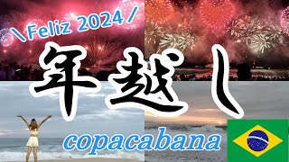 〈Feliz2024!!〉ブラジルでの年越しカウントダウンが楽しすぎた！！【ブラジル留学日記#8】