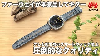 【HUAWEI WATCH GT 5】遂にアレ並の質感を持つスマートウォッチができました。