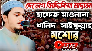 🔴Live -দেভোগ সিদ্দিকিয়া মাদ্রাসা হাফেজ মাওলানা খালিদ সাইফুল্লাহ যশোর বাংলাদেশ