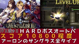 【FFBE幻影戦争】裁きの試練ⅡHARDBOSSオートパ アーロンのサングラス全タイプ