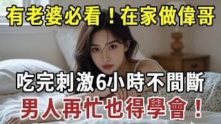 男人再忙也得學會，僅1%的人知道#两性知识#情感#男人#婚姻#爱情【老年知心坊】