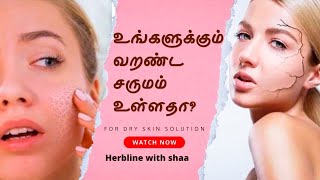 வறண்ட சருமம் பராமரிப்பு | Dry skin Care #herbline #skincare #srilanka #herblinetamil