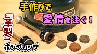 【Coleman】ゴム製より断然革製◎ポンプカップをハンドメイド♪