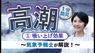 【１分で】高潮～①吸い上げ効果とは？～【防災】