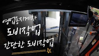 영업용지게차 기계 도비작업 (forklift)