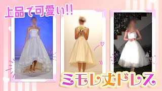 上品可愛いウェディングドレスにオススメの”ミモレ丈”コレクション💓