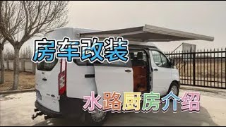 房车改装主要水路和厨房介绍看看适合大家不