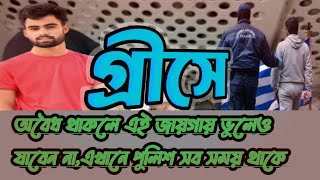 গ্রীস অবৈধ মানুষকে পুলিশে ধরলে কি করে।#এবং পুলিশের হাত থেকে বাঁচবেন কিভাবে🤔 #bangladeshivlogger