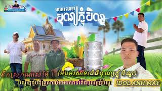 នឹកស្រុកណាស់ម៉ែ | រាជ ប្រាថ្នា.  (អបអរសាទរពិធីបុណ្យភ្ជុំបិណ្ឌ)Idol Anh may