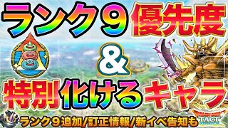 【ドラクエタクト】ランク９優先度と特に強くなるキャラ【追加情報あり】