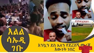 ያዘሬ አድስ መራጀ ስለ እስረኞች ሉከን ቡድኖች ሰአውዲ መቶዋሉ 🤔⁉️