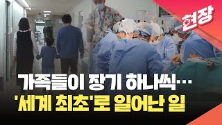 [현장영상] 부모와 할아버지 폐·간 동시에 이식받은 어린이…“세계 최초 성공” / KBS 2024.03.05.