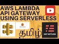 TAMIL AWS LAMBDA API GATEWAY USING SERVERLESS | InterviewDOT