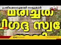 വീട്ടിൽ കയറിയ ആന യുവാവിനെ കുത്തുകയായിരുന്നു. മേഖലയിൽ ഇറങ്ങിയത് റേഡിയോ കോളർ ഘടിപ്പിച്ച ആന