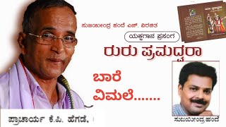 ಬಾರೆ ವಿಮಲೆಯೇ.... | ಕೆ.ಪಿ.ಹೆಗಡೆಯವರ ಸ್ವರದಲ್ಲಿ | ಸುಜಯೀಂದ್ರ ಹಂದೆ ವಿರಚಿತ ರುರುಪ್ರಮದ್ವರಾ ಪ್ರಸಂಗದ ಒಂದು ಪದ್ಯ