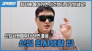 입사하면 까먹지 말고 [이것] 부터 시작해라, 아무도 안 가르쳐주고 아무도 널 챙겨주지 않는다. #평가 #이직 #자기인지