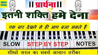 Itni Shakti Hame Dena Data Piano Tutorial With Notes, मन को पवित्र कर देने वाली प्रार्थना