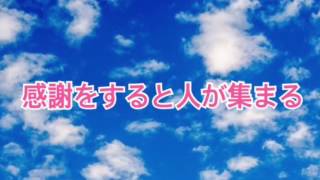 感謝をすると人が集まる【全盲の運波セラピスト松島みゆき】