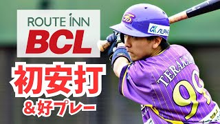 BCリーグ初安打＆好プレー