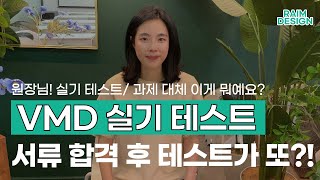 원장님! VMD 실기 테스트가 뭐예요?!