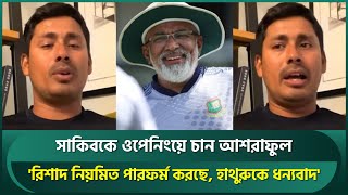 ৮টি বিশ্বকাপ খেলেও নতুন বলে কিছু করছে না, রিশাদকে তুলে আনায় হাথুরুকে ধন্যবাদ : আশরাফুল | Ashraful