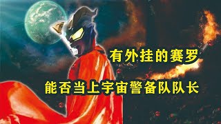 赛罗可以胜任宇宙警备队队长吗？开挂后的他甚至可以掌管光之国！