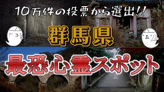 群馬県の心霊スポット10選！呪われて命を落とすかもしれない廃神社とは