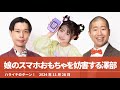 娘のスマホおもちゃを妨害する澤部【ハライチのターン！澤部トーク】2024年11月28日 meスマホ