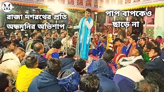 অন্ধমুনি রাজা দশরথ কে,কেন অভিশাপ দিলেন?মুক্তপদ তালুকদার কীর্তন।Lila Kirtan.Muktapad Talukder Kirtan