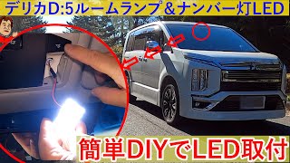 【デリカD5】DIYでルームランプ＆ナンバー灯をLEDに交換