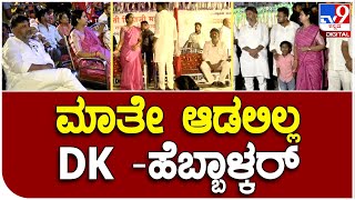 DKShivakumar: ಅಕ್ಕಪಕ್ಕದಲ್ಲೇ ಇದ್ರೂ ಒಂದೇ ಒಂದು ಮಾತಾಡಲಿಲ್ಲ DK-ಲಕ್ಷ್ಮೀ ಹೆಬ್ಬಾಳ್ಕರ್  | #TV9D