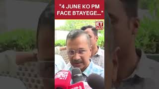 "4 June Ko PM Face Btayege...": Arvind Kejriwal Make Big Statement | #etnow #arvindkejriwal #shorts