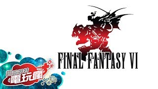 直播 經典移植《Final Fantasy VI》再次重溫 2D 世代巔峰的經典感動-巴哈姆特電玩瘋