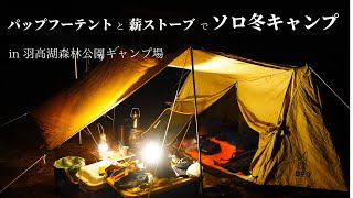 【冬ソロキャンプ】DODパップフーテントと薪ストーブで冬キャンプを満喫してみた　羽高湖森林公園キャンプ場