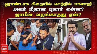 சிறையில் செந்தில் பாலாஜி | அவர் மீதான புகார் என்ன? | ஜாமீன் வழங்காதது ஏன்? | SENTHIL BALAJI CASE