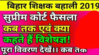 सुप्रीम कोर्ट फैसला कब तक एवं क्या कहते हैं विशेषज्ञ देखें। शिक्षक बहाली 2019 या 2020 में