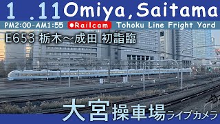 【LIVE】大宮操車場ライブカメラ 2025-01-11 14:00- Omiya,Saitama,Japan railcam