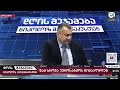 დღის შეჯამება ნიკოლოზ მჟავანაძესთან № 553 📣ნაც ხროვა ევროსაბჭოს წინააღმდეგ