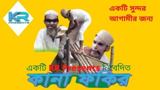 কমেডি নাটকঃ কানা ফকির। Comedy natok: Kana Fokir!