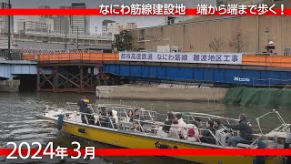 なにわ筋線の建設地　梅田から新今宮周辺まで歩く [2024年3月]