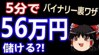 5分で+56万儲ける？！【バイナリーオプション】裏ワザ