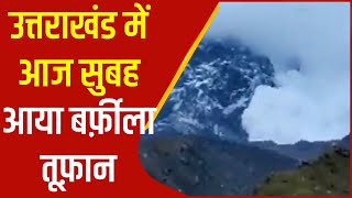 Uttarakhand में आज सुबह आया बर्फ़ीला तूफ़ान | Avalanche in Uttarakhand | Urdu news | Zee Salaam