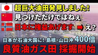 日本が超高純度天然ガスを発掘！史上最大級の油ガス田でついに日本が石油大国に！