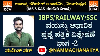 AGES ( ವಯಸ್ಸುಗಳು)  PART -2 FOR BANKING, SSC AND RAILWAYS