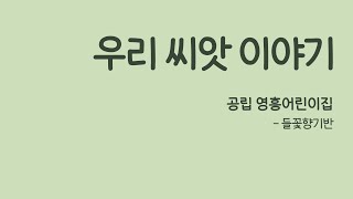 6. 영흥어린이집 들꽃향기반