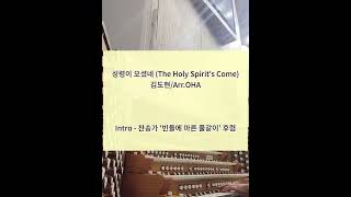 [오르간전주]성령이 오셨네 /The Holy Spirit's Come/ 김도현/Arr.OHA/오르간묵상곡