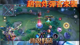 [NICK]看我劈不劈死你就完了! S1趙雲精華| Arena of Valor