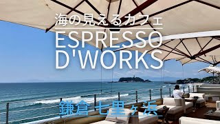 【ESPRESSO DWORKS七里ヶ浜】海の見えるカフェ　エスプレッソディワークス　トライアングル七里ヶ浜　NAVYダブルドア　 KAMAKURA 　鎌倉七里ヶ浜カフェ　江ノ電鎌倉高校前