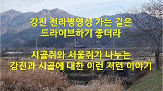 강진 전라병영성 가는 길은 드라이브하기 좋더라 / 시골쥐와 서울쥐가 나누는 강진과 시골에 대한 이런 저런 이야기