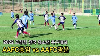 [22.2.27 고성컵 축구대회 U10 본선 1차전] AAFC충암 vs AAFC광운